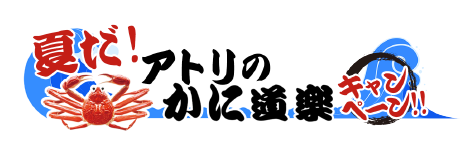 夏だ!アトリのかに道楽